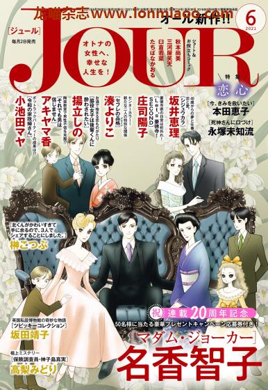 [日本版]JOUR 高品质女性爱情漫画杂志PDF电子版 2021年6月刊